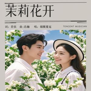 茉莉花开-中三步舞曲旋律版