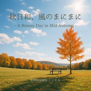 明日へ続く秋の道