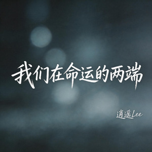 我们在命运的两端(答案)