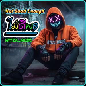 ไม่ดีพอ (Not Good Enough)