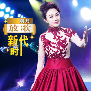 放歌新时代