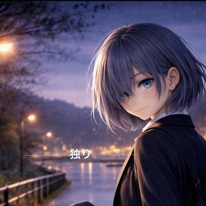 独り