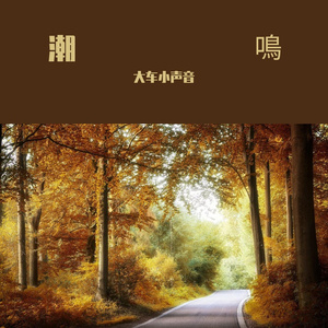 潮鳴 (2)