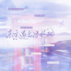 东京遇上洛杉矶