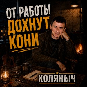 От работы дохнут кони