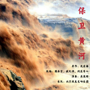 “黄河”钢琴协奏曲 第四乐章: 保卫黄河