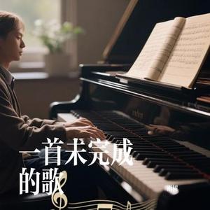 一首未完成的歌