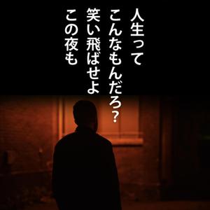 明日には笑い話