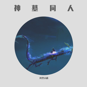 神墓同人曲 亘古匆匆