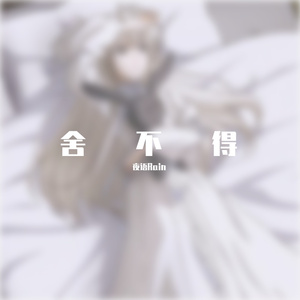 舍得