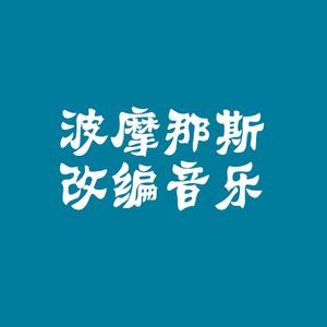 如果这都不算爱（波摩那斯 remix）泰式舞曲