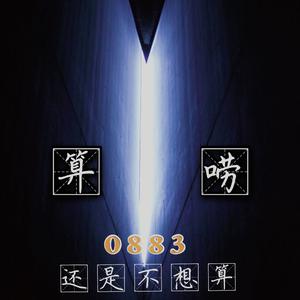 算唠（prod KENNY&LV9）