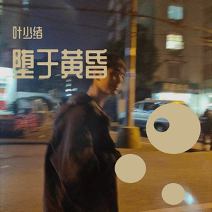 堕于黄昏