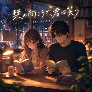 栞の向こうで、君は笑う