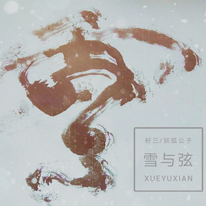雪与弦（Cover 纱朵 / 重小烟）