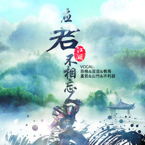 应君江湖不相忘