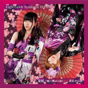 徒桜 -暁に燃ゆる如く-