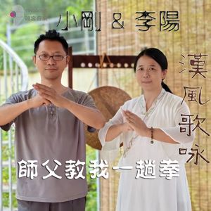 师父教我一趟拳