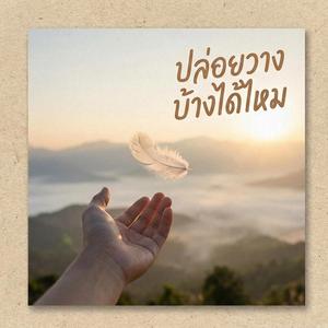 ปล่อยวางบ้างได้ไหม est 2