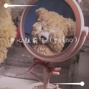 开心往前飞（开心超人主题曲）（翻自 Vivi）