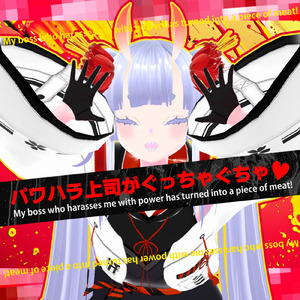 パワハラ上司がぐっちゃぐちゃ♡