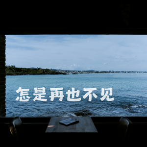 怎是再也不见（伴奏）