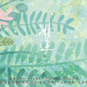 谢逢（Cover 中岛美嘉）