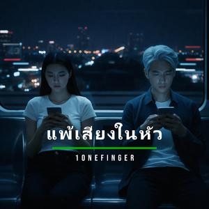 แพ้เสียงในหัว