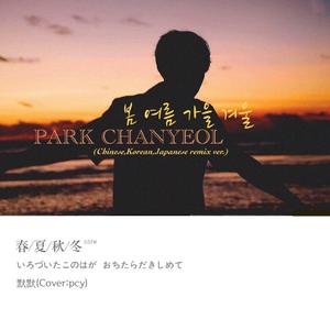 春夏秋冬(SSFW)（翻自 灿烈）