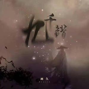 《九千错》翻唱-萧然20211025