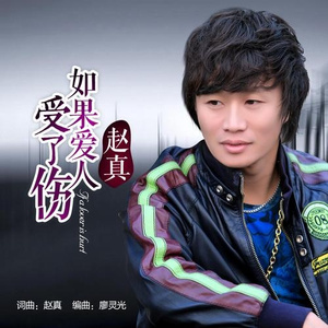 如果爱人受伤了