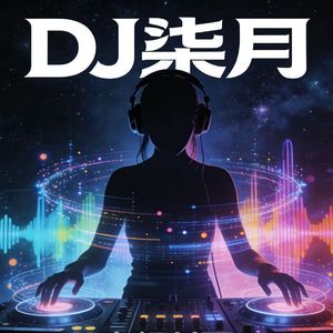 你看你看月亮的脸（dj抖音热播版）