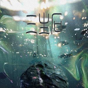 三生石（Prod.hellwrld）