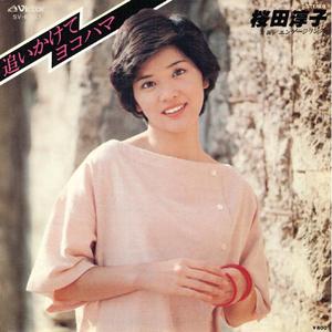 追いかけてヨコハマ