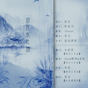 湖光水色调（Cover i2star）