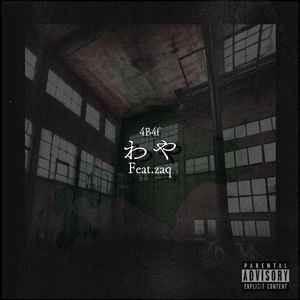 わや (feat. zaq)