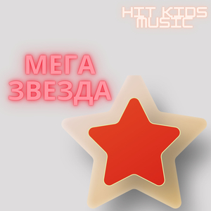 Мега звезда