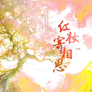 红妆寄相思