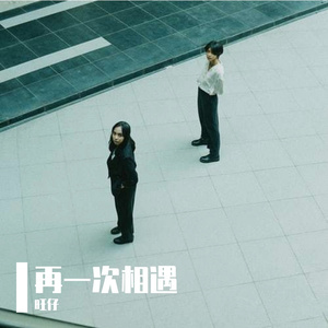 再一次相遇