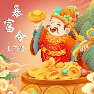 暴富令