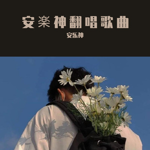 安楽神-要嫁就嫁灰太狼