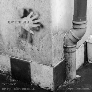 Не трогайте волосы