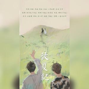 彼夏纪（《陈情令》开播两周年纪念曲）