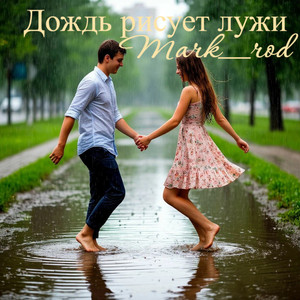 Дождь рисует лужи