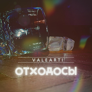 ОТХОДОСЫ