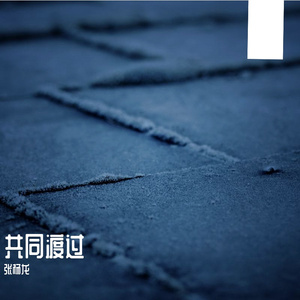 共同渡过Guitar Ver.