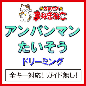 アンパンマンたいそう（カラオケ）[ドリーミング]