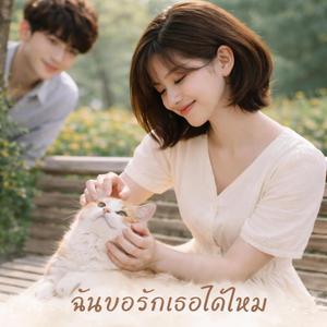 ฉันขอรักเธอได้ไหม