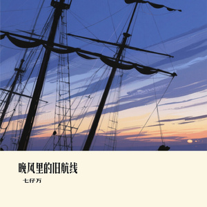 晚风里的旧航线