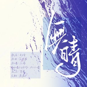 《无晴》——小放光明同人曲